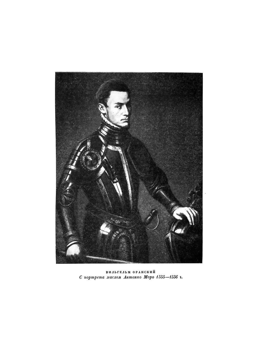 Вклейка. Вильгельм Оранский. — С портрета маслом Антонио Моро 1555 —1556 г.
