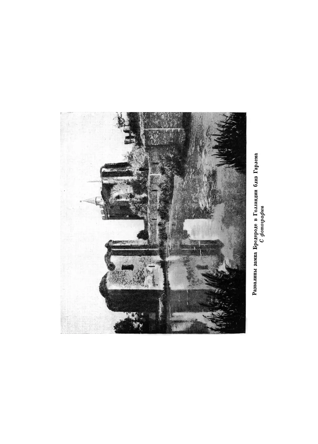 Вклейка. Развалины замка Бредероде в Голландии, близ Гарлема. — С Фотографии