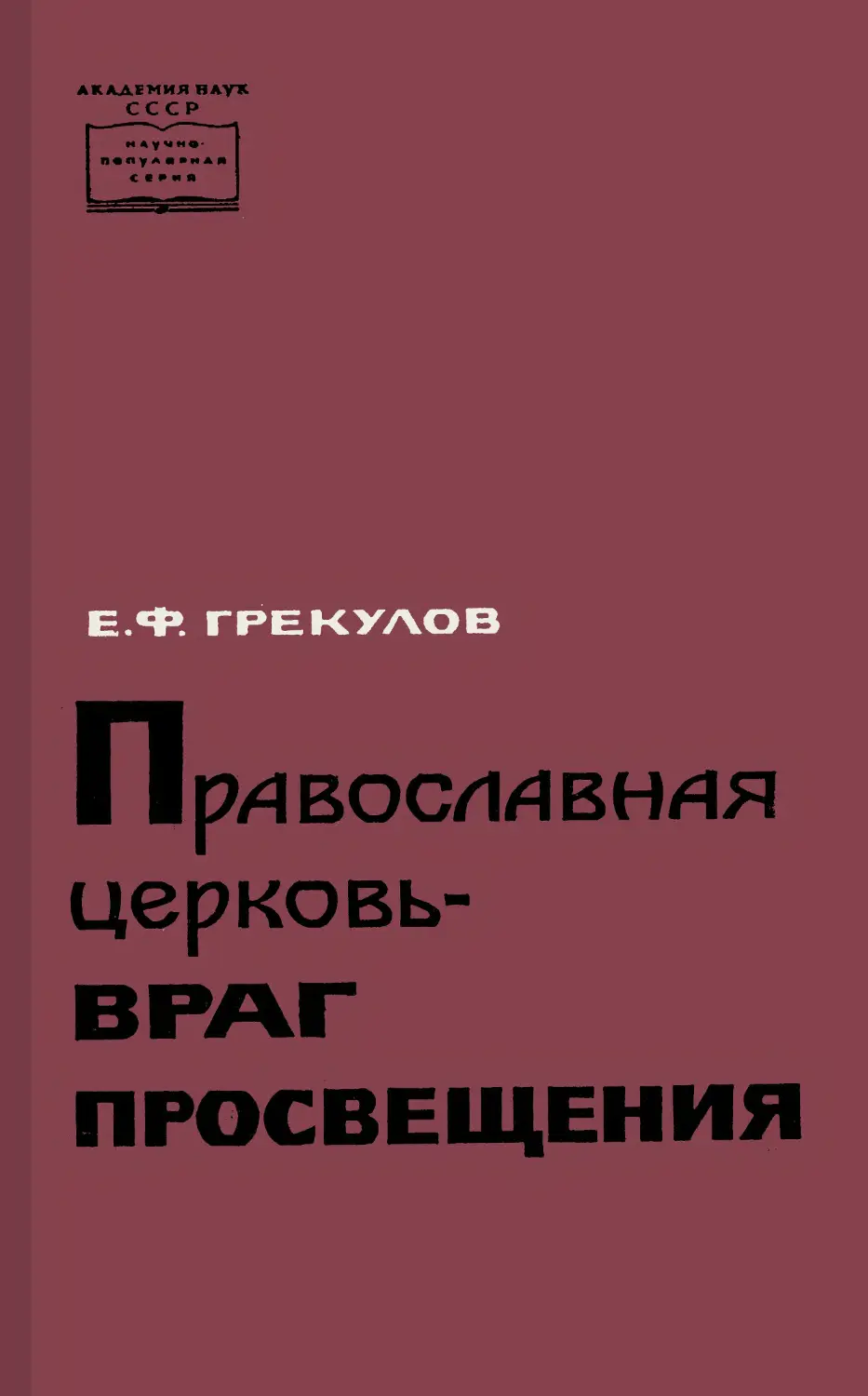 Враг просвещения. Православная Церковь — враг Просвещения Грекулов. Грекулов е.ф православная инквизиция в России. Враг Просвещение 8.