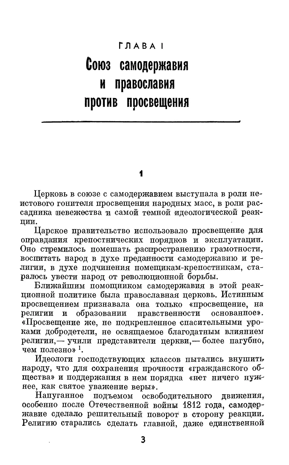 Глава 1. Союз самодержавия и православия против просвещения
