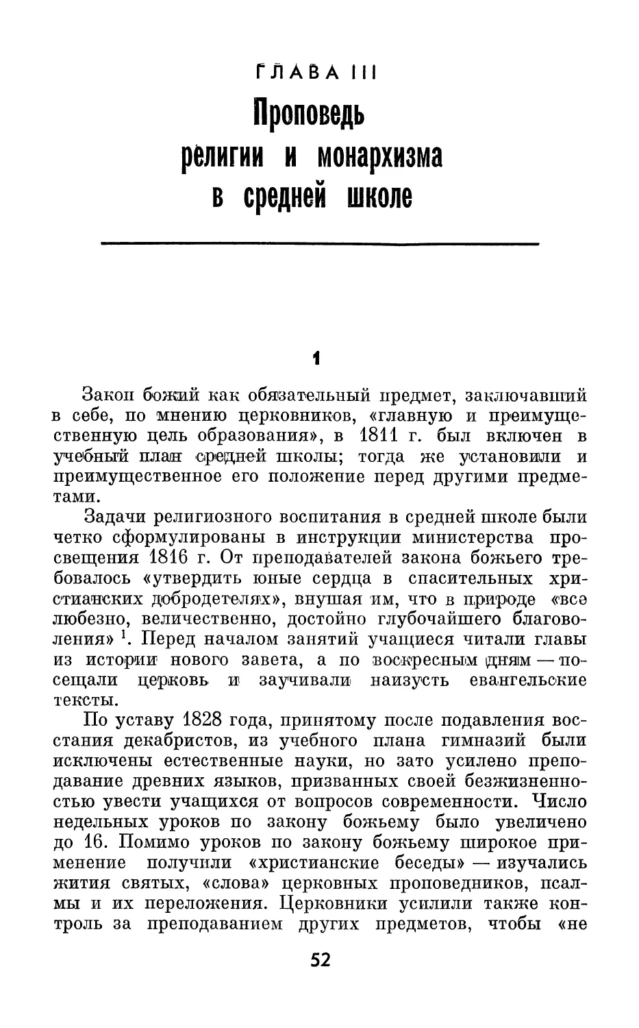 Глава 3. Проповедь религии и монархизма в средней школе