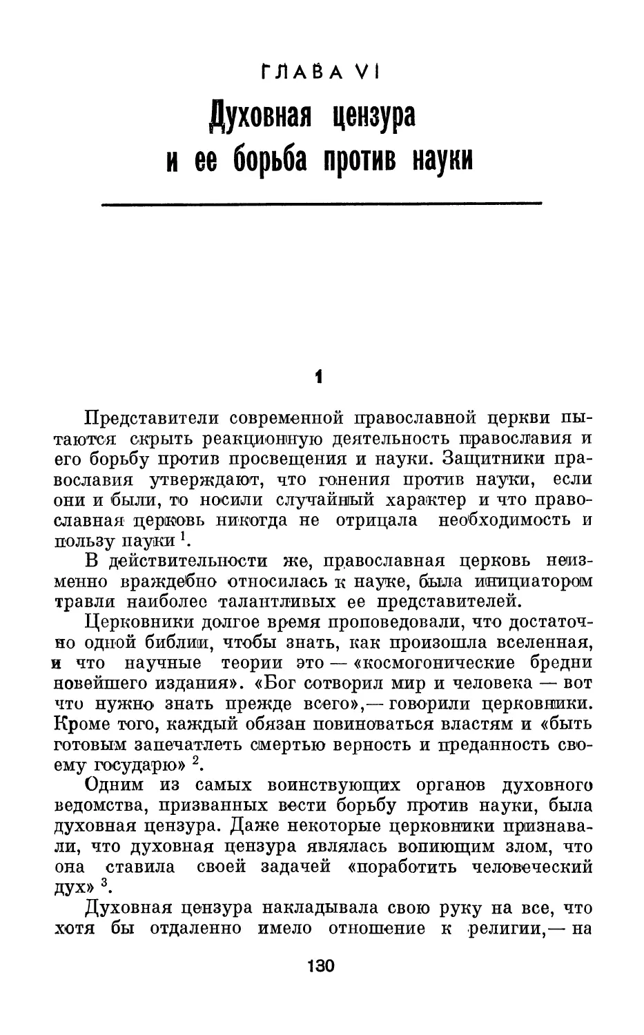 Глава 6. Духовная цензура и ее борьба против науки