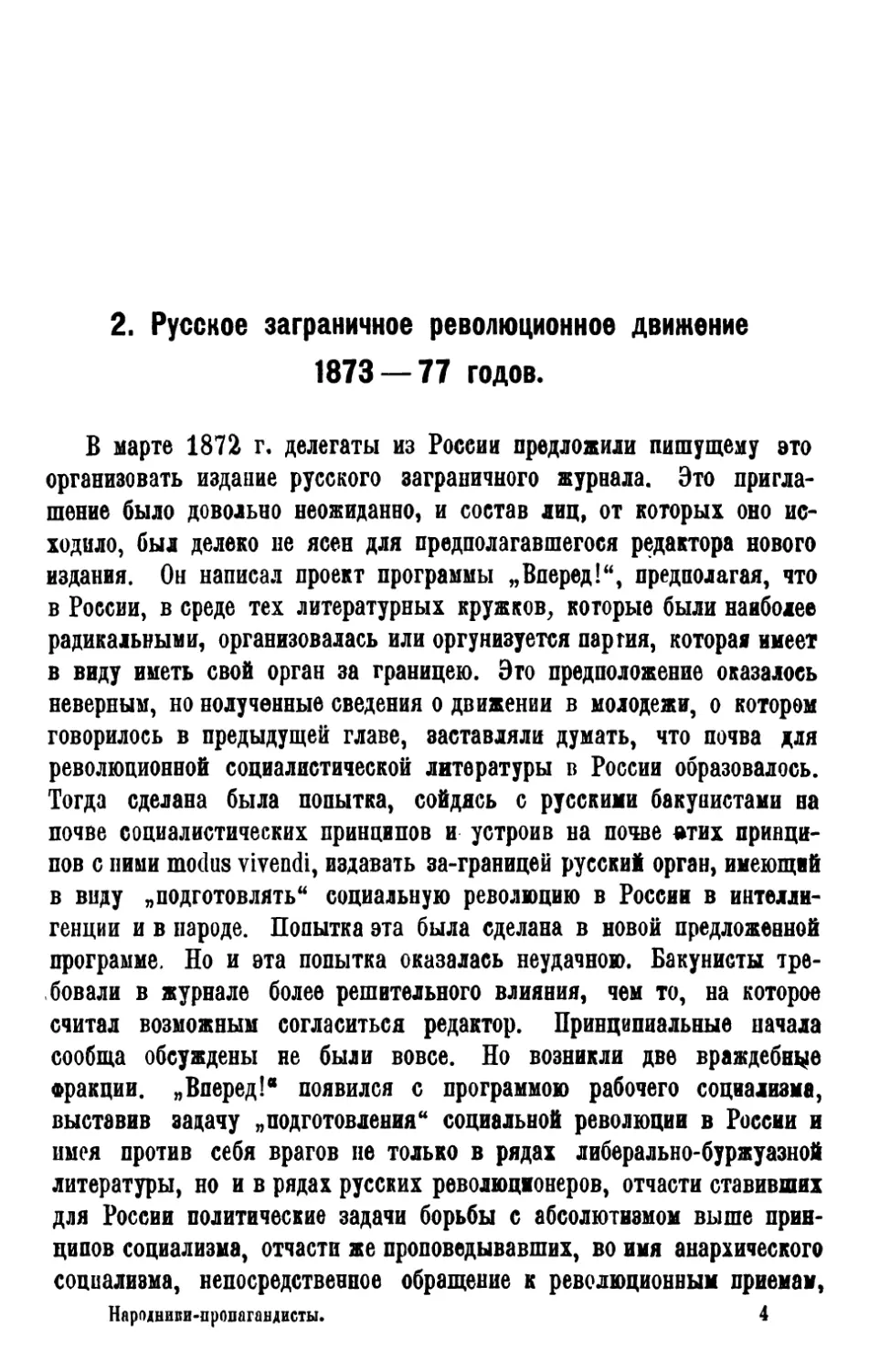 2. Русское заграничное революционн. движен. 1873—77 г.г.