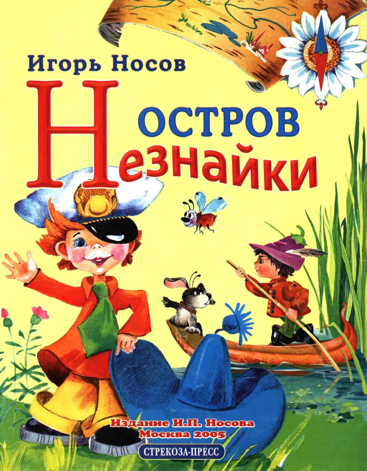 Сказки носовой. Остров Незнайки Игорь Петрович Носов книга. Носов 