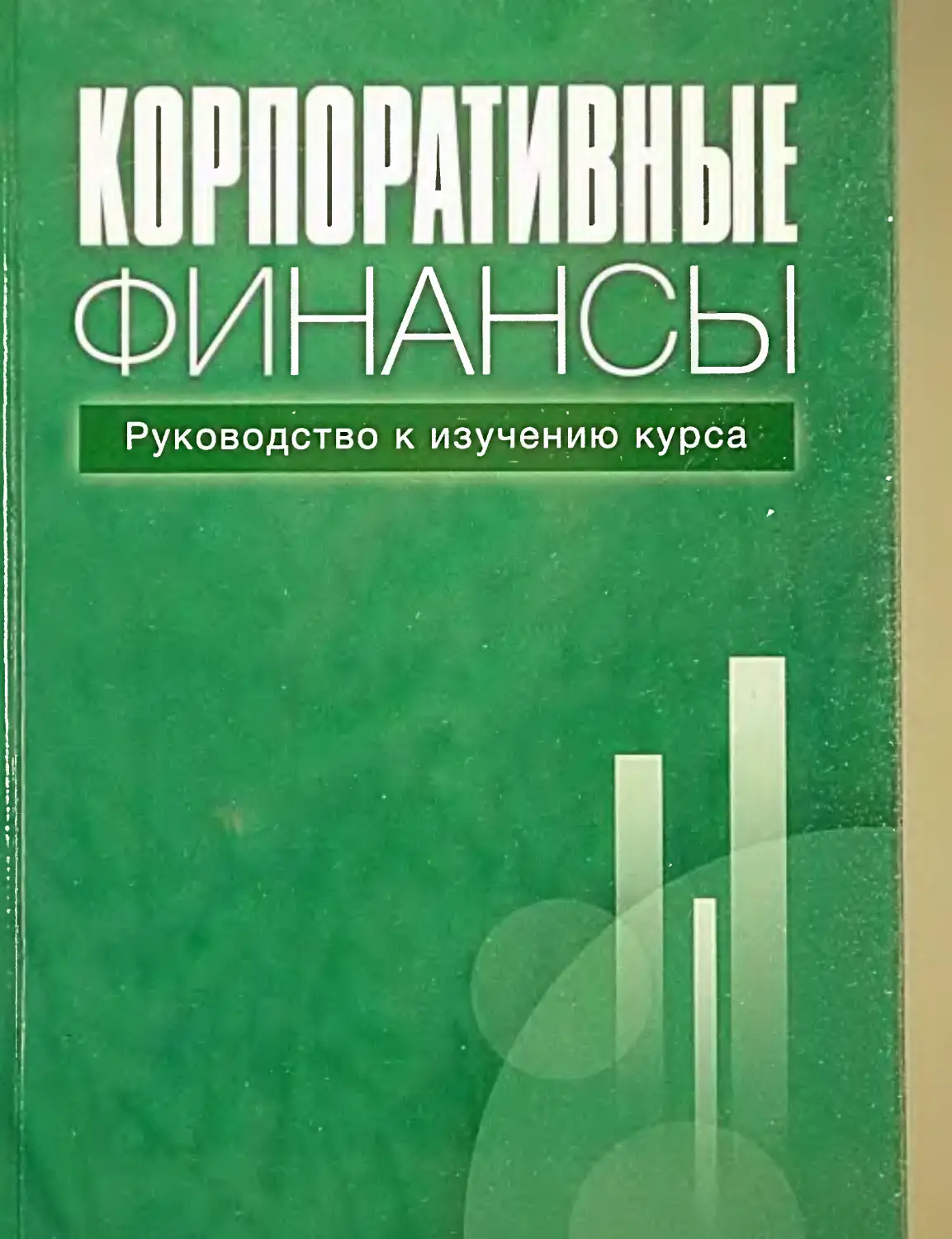 Корпоративные финансы. Руководство к изучению курса. ГУВШЭ - М., 2007. - 334с