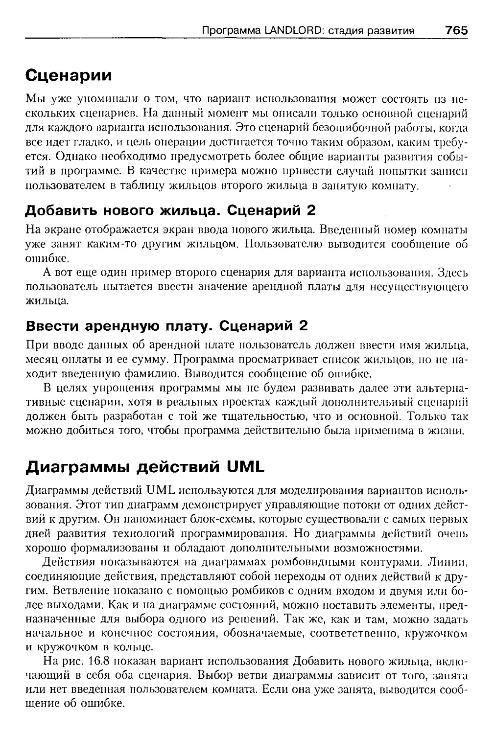 Сценарии
Диаграммы действий UML