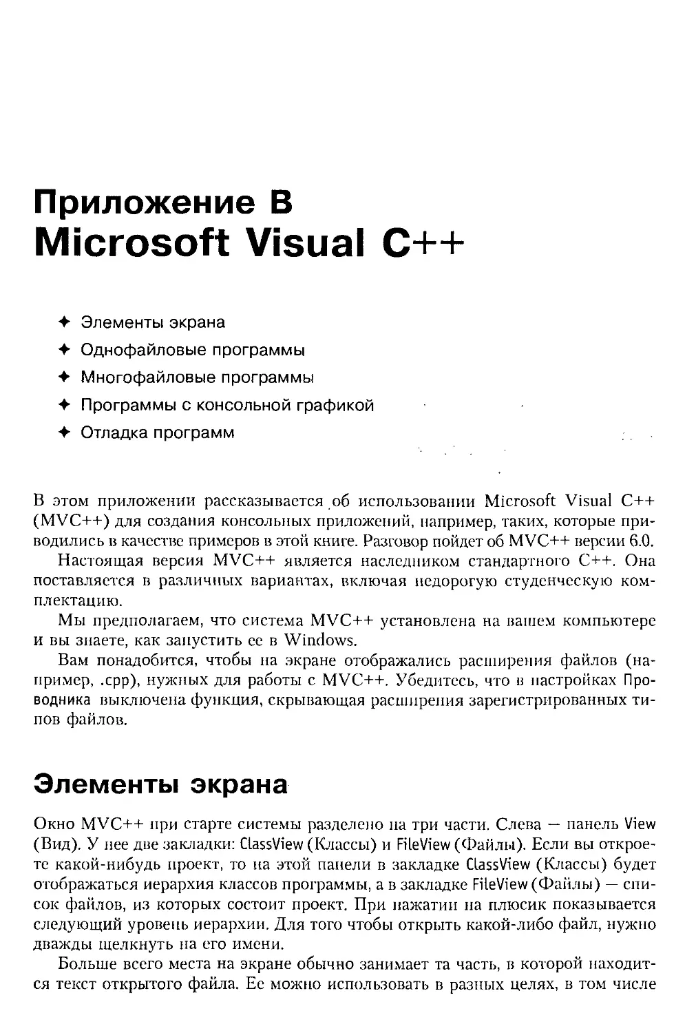 Приложение В. Microsoft Visual C++