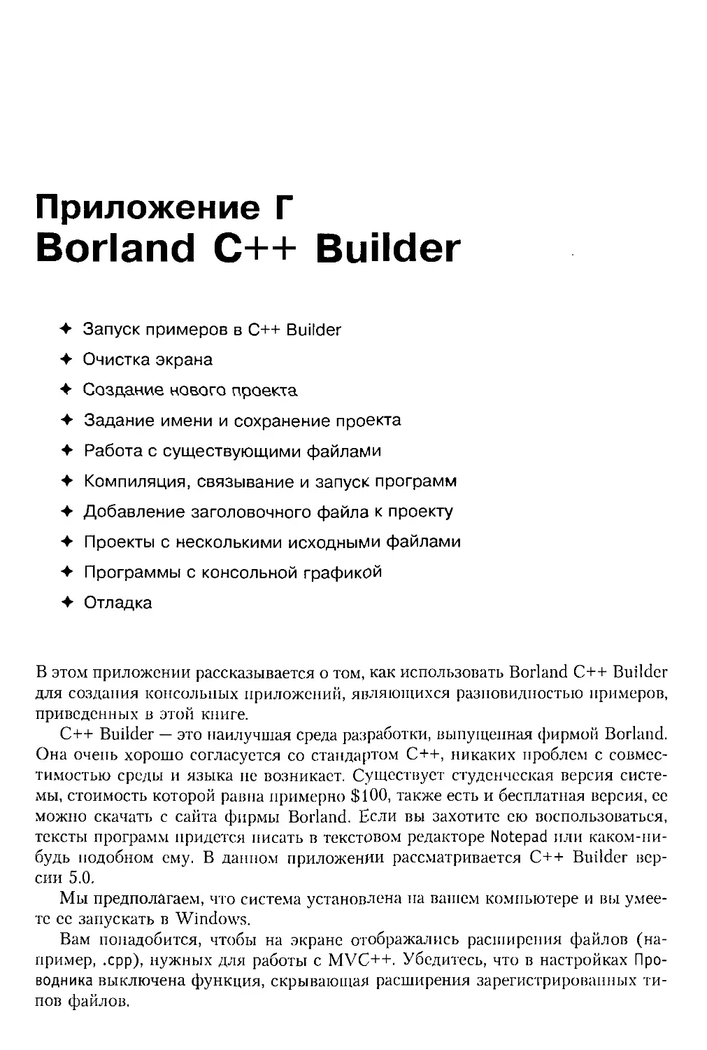 Приложение Г. Borland C++ Builder