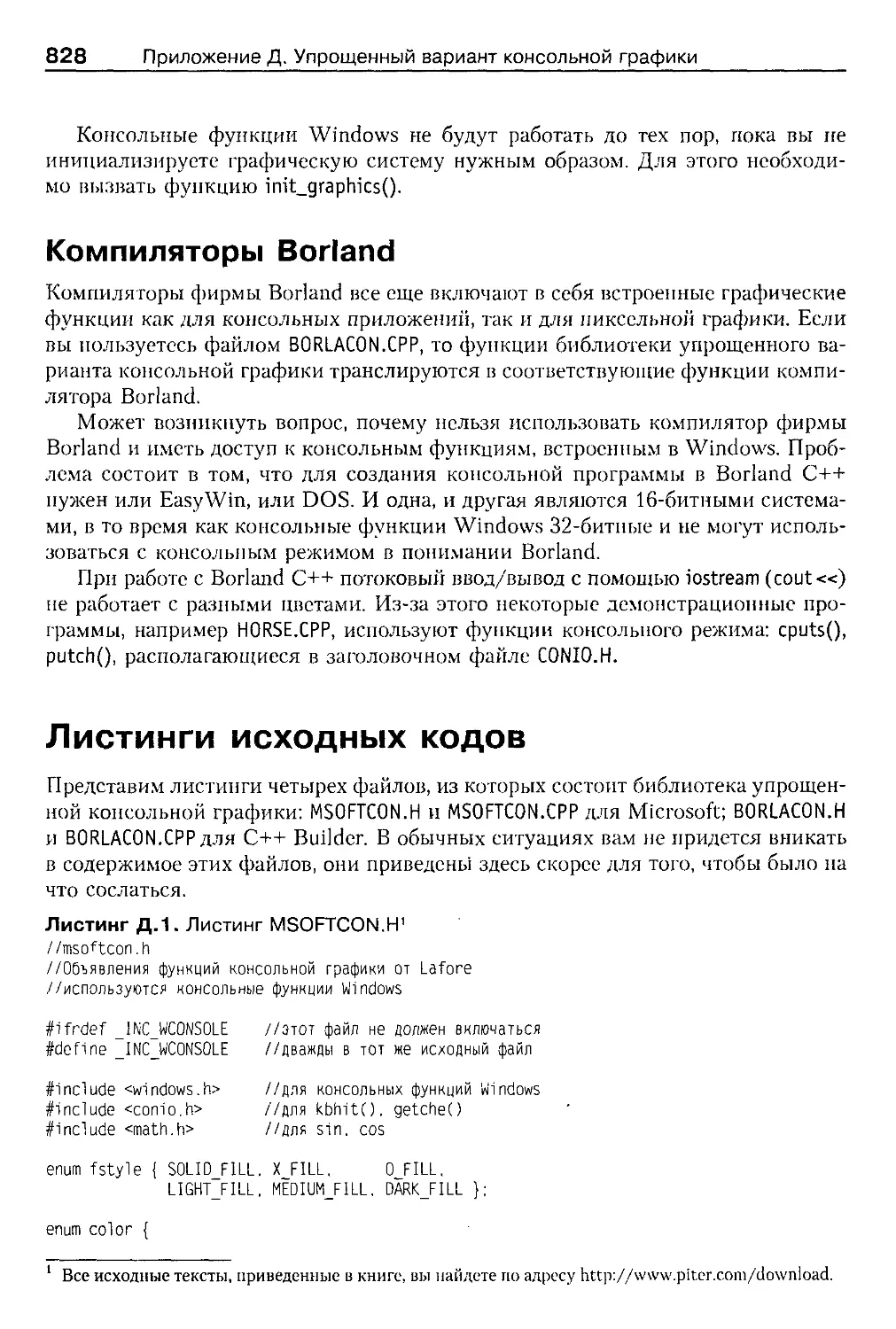 Компиляторы Borland
Листинги исходных кодов