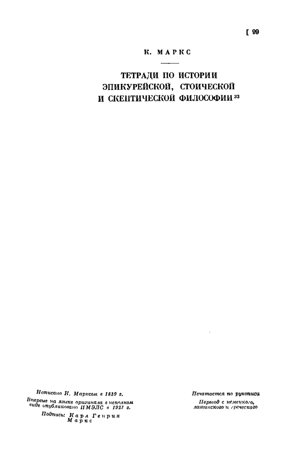 Тетради по истории эпикурейской, стоической и скептической философии