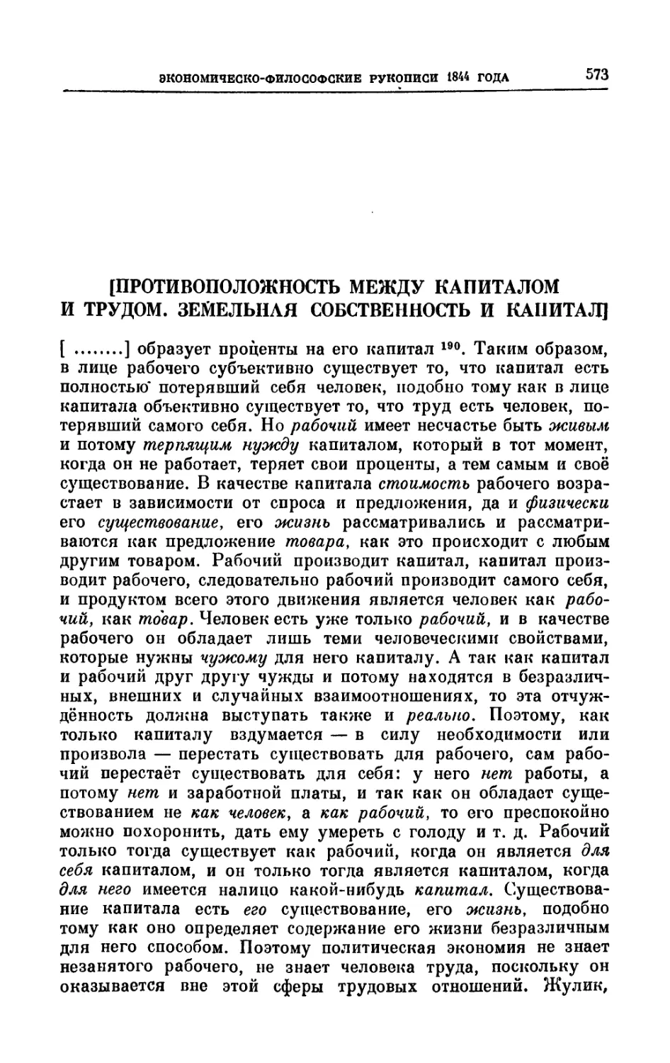 [Противоположность между капиталом и трудом. Земельная собственность и капитал]