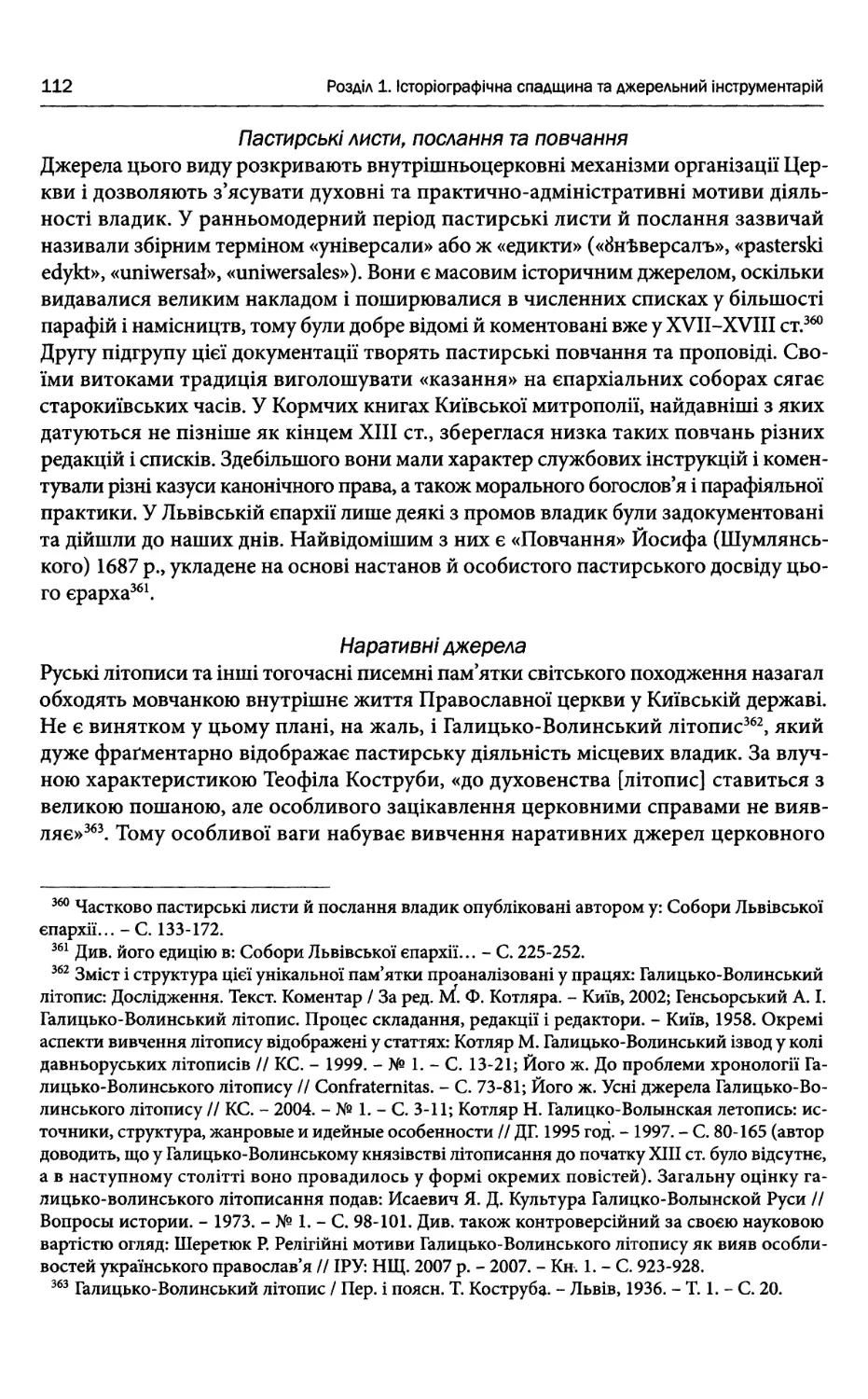 Пастирські листи, послання та повчання
Наративні джерела