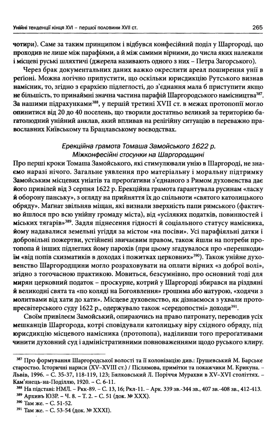 Ерекційна грамота Томаша Замойського 1622р. Міжконфесійні стосунки на Шаргородщині