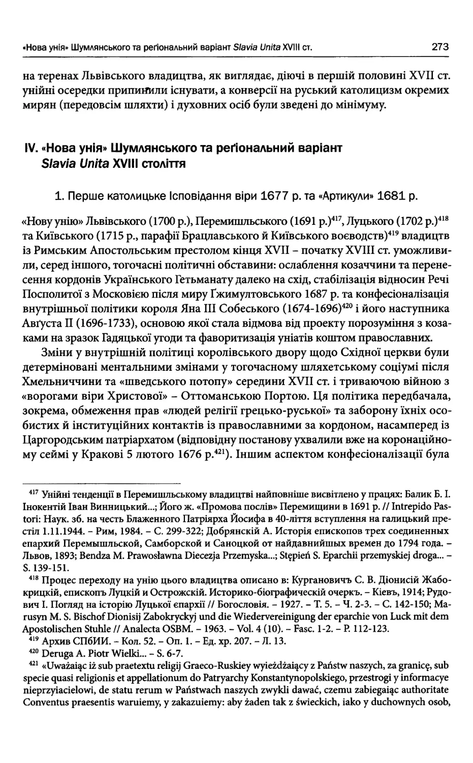 IV. «Нова унія» Шумлянського та регіональний варіант Slavia Unita XVIII століття