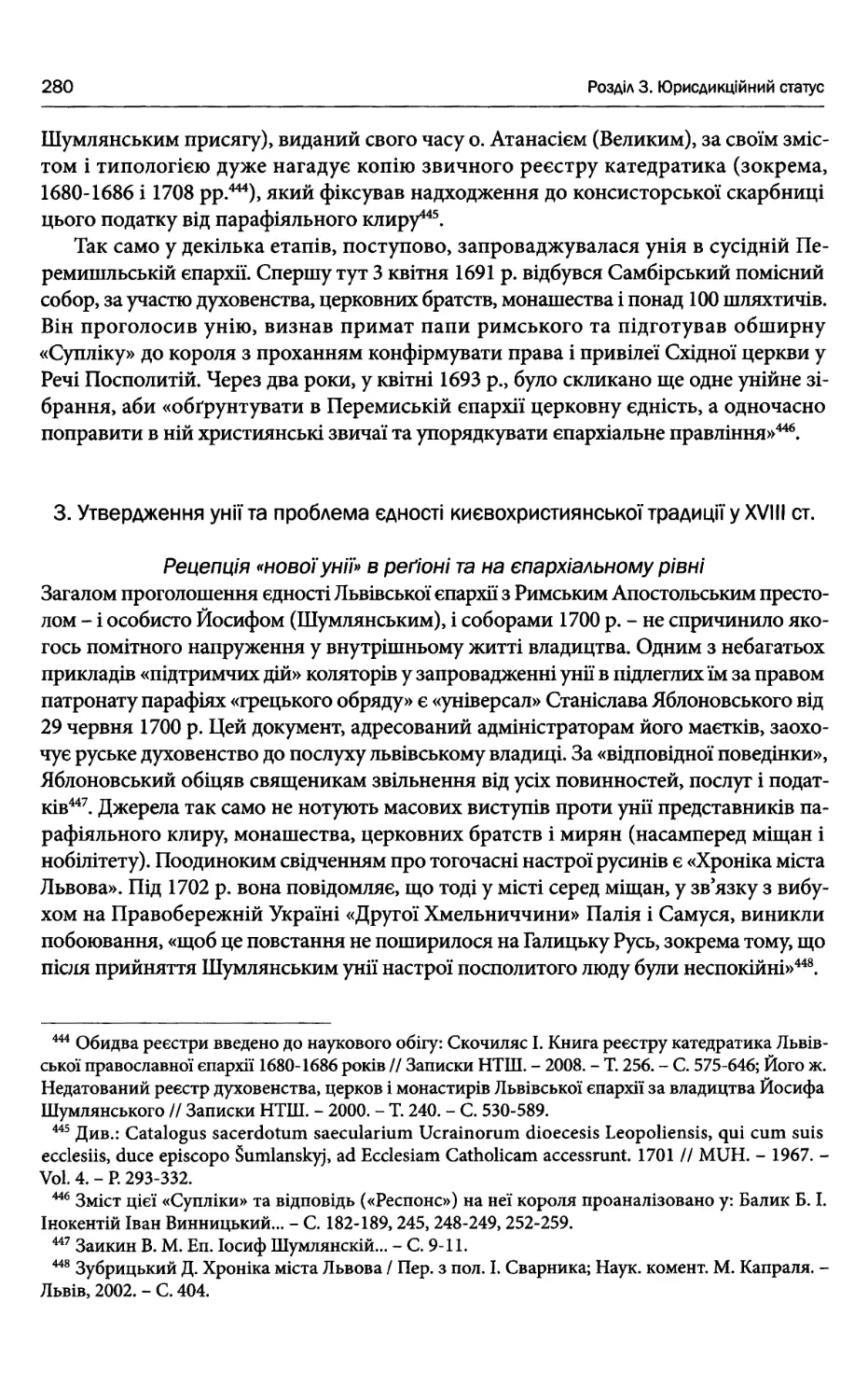 3. Утвердження унії та проблема єдності києвохристиянської традиції у XVIII ст