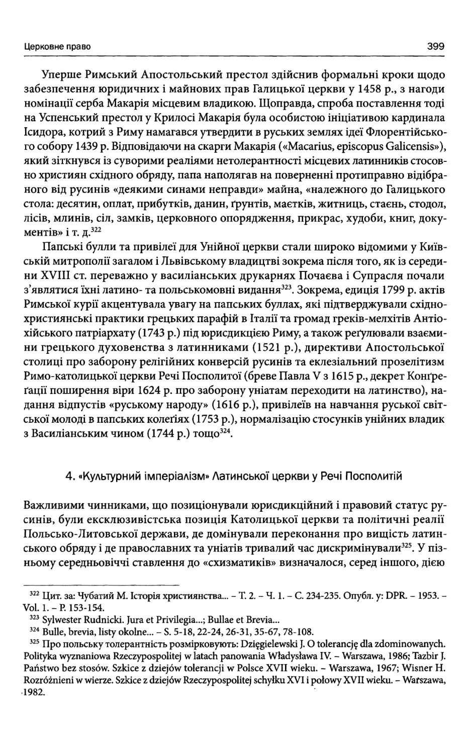 4. «Культурний імперіалізм» Латинської церкви у Речі Посполитій