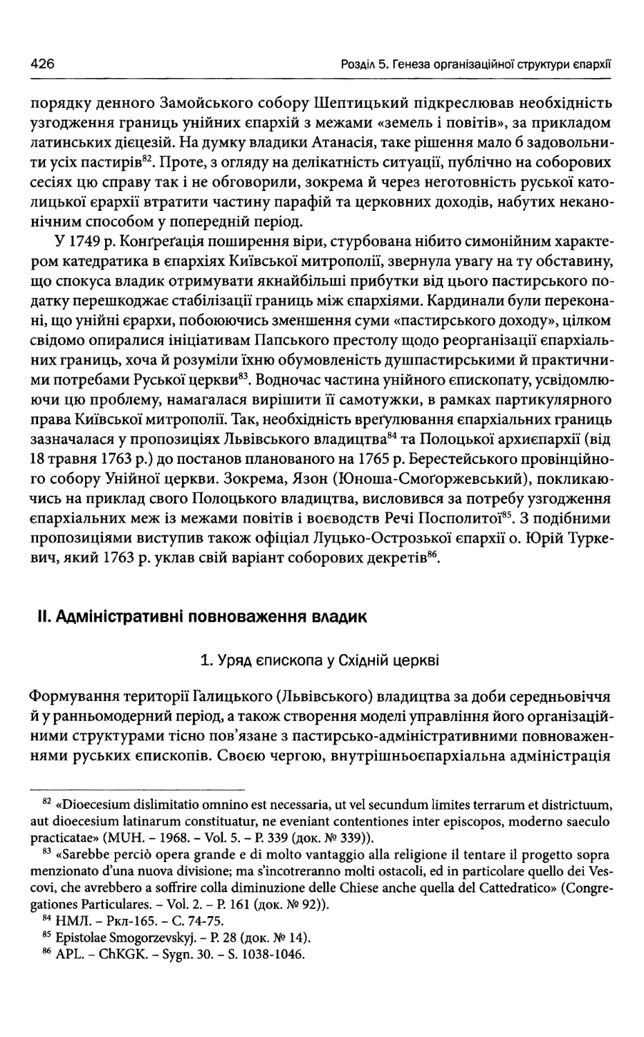 II. Адміністративні повноваження владик