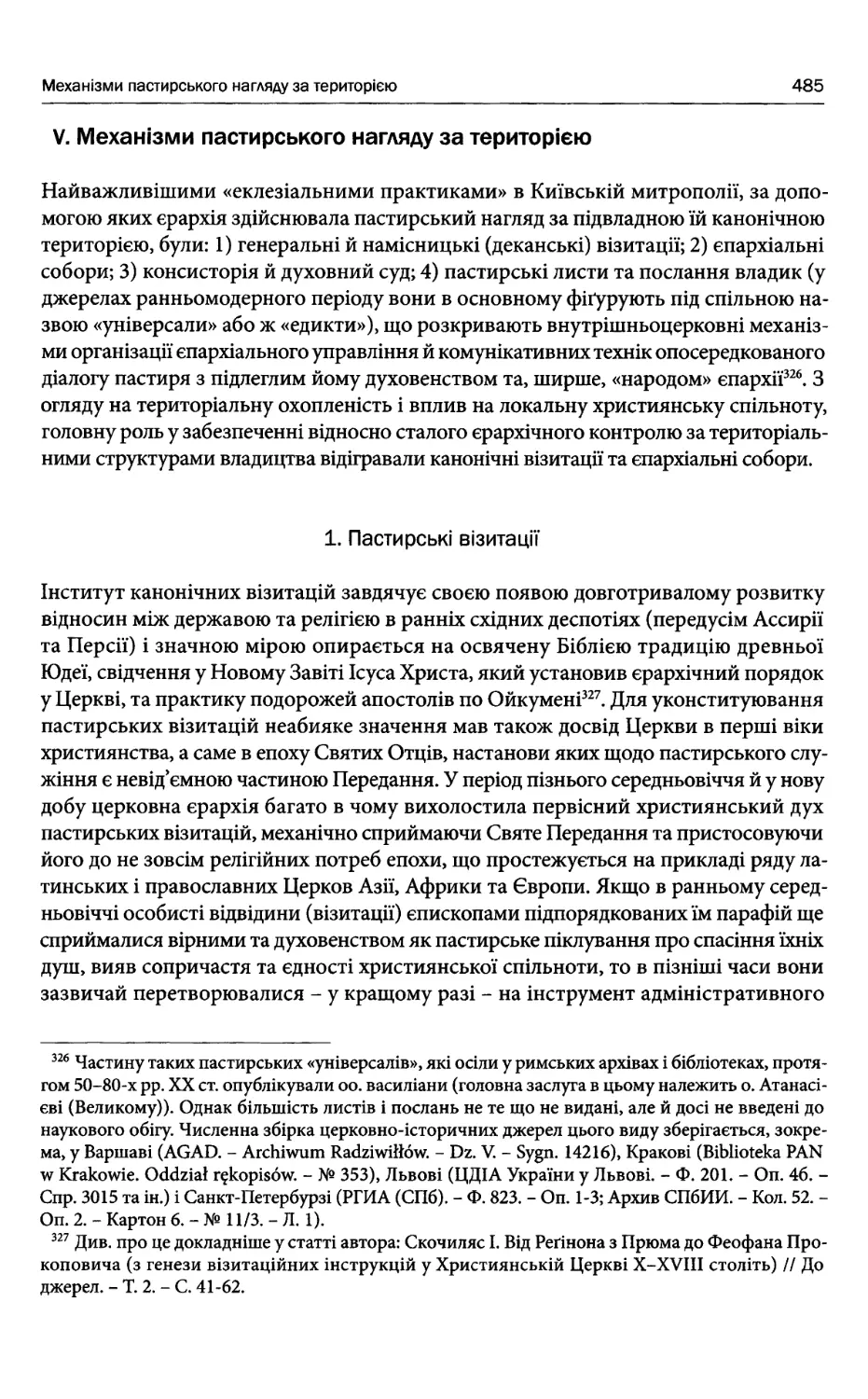 V. Механізми пастирського нагляду за територією