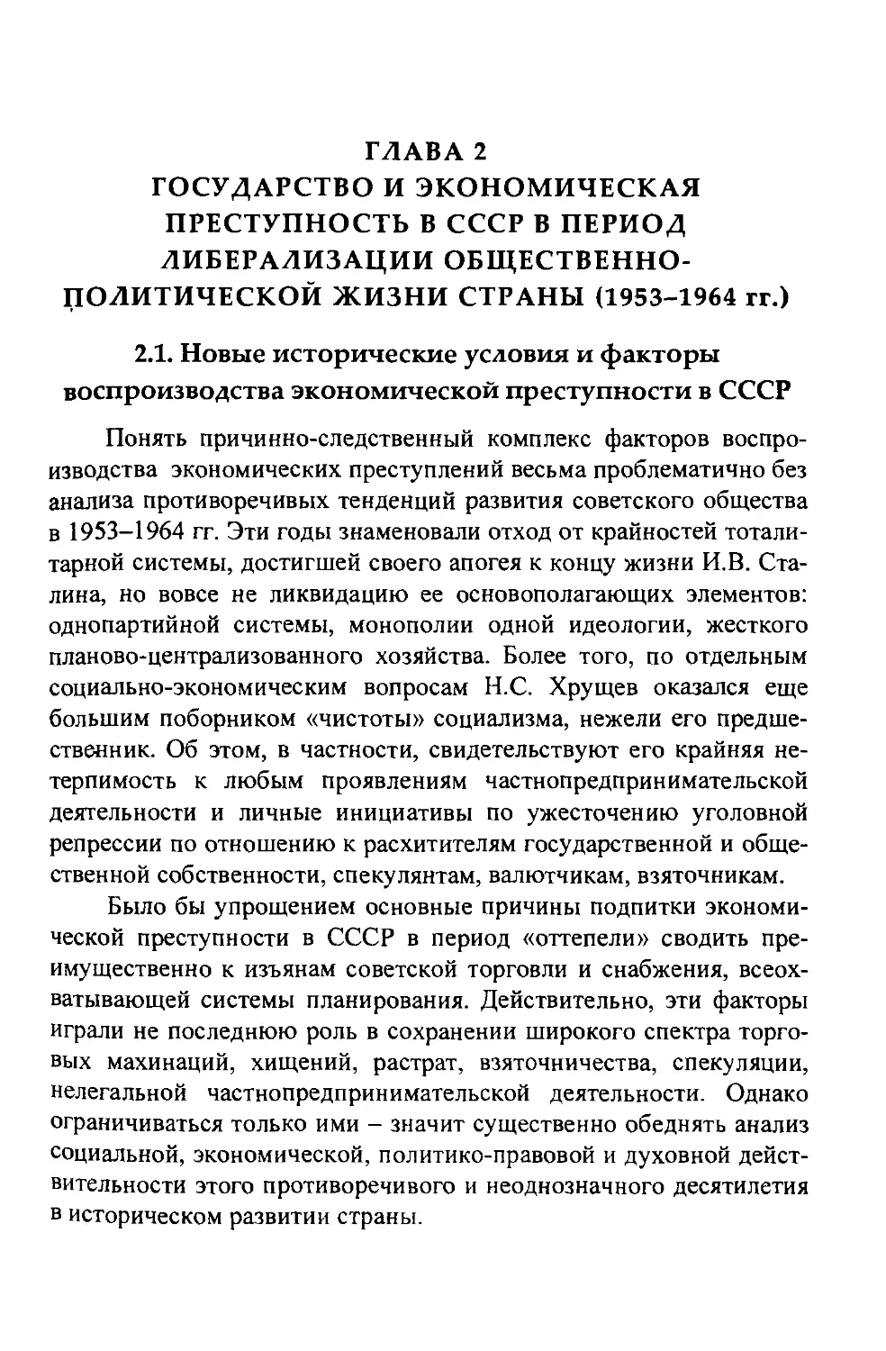 2.1. Ноые исторические условия и факторы воспроизводства экономической преступности в СССР
