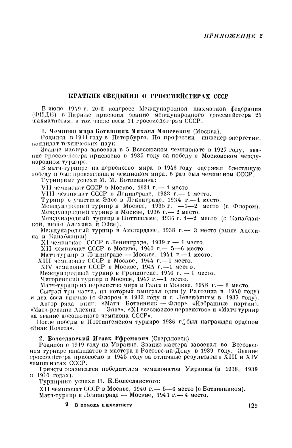 2. Краткие сведения о гроссмейстерах СССР