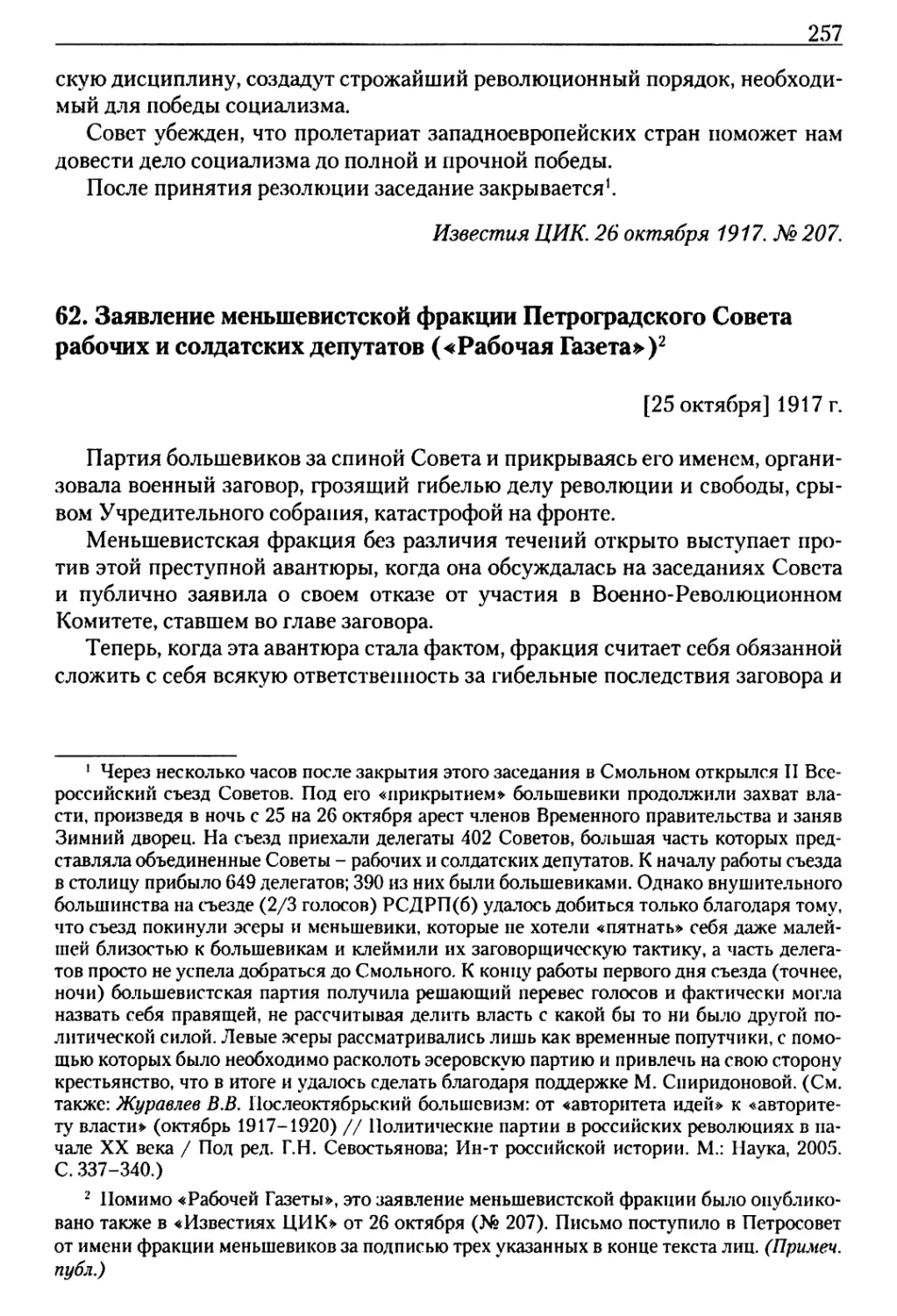 62. Заявление меньшевистской фракции Петроградского Совета рабочих и солдатских депутатов