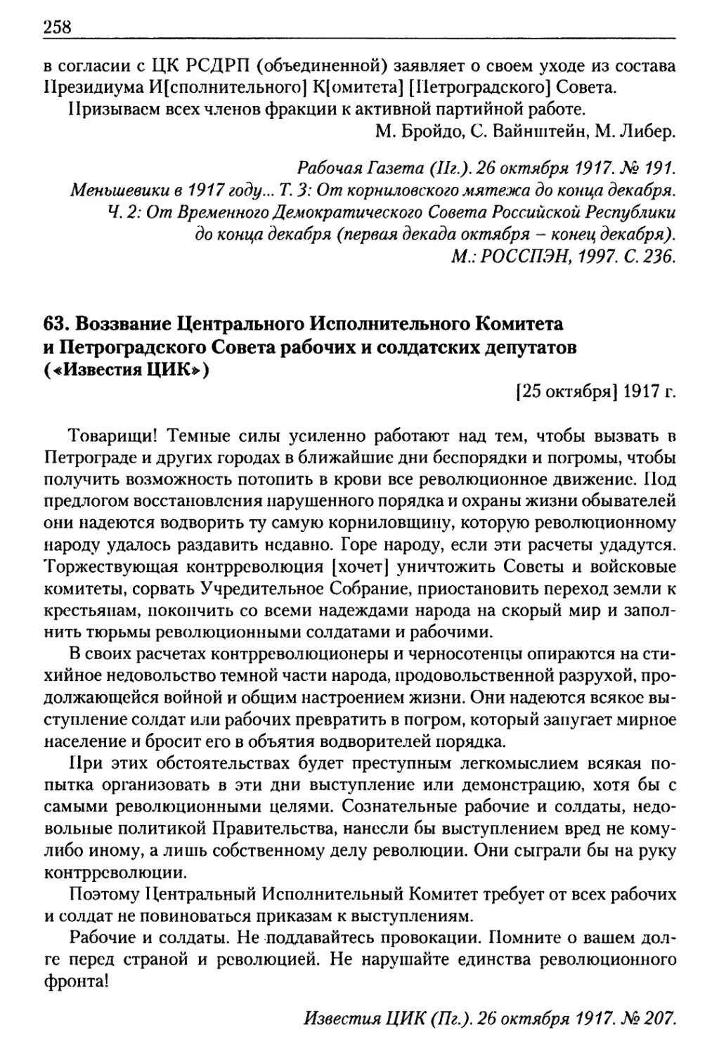 63. Воззвание Центрального Исполнительного Комитета и Петроградского Совета рабочих и солдатских депутатов
