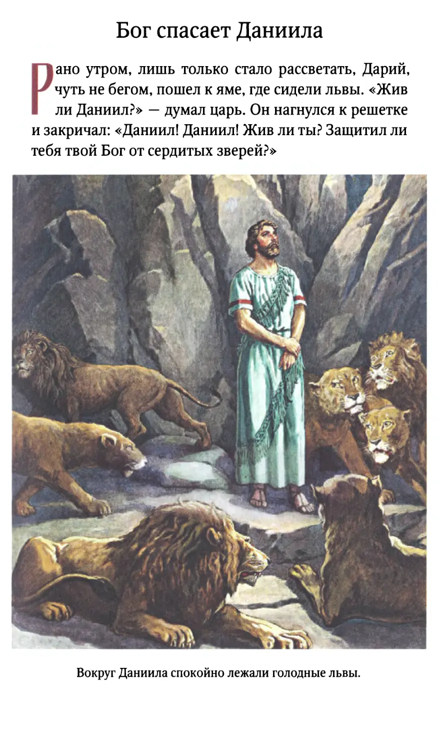 Бог спасает Даниила