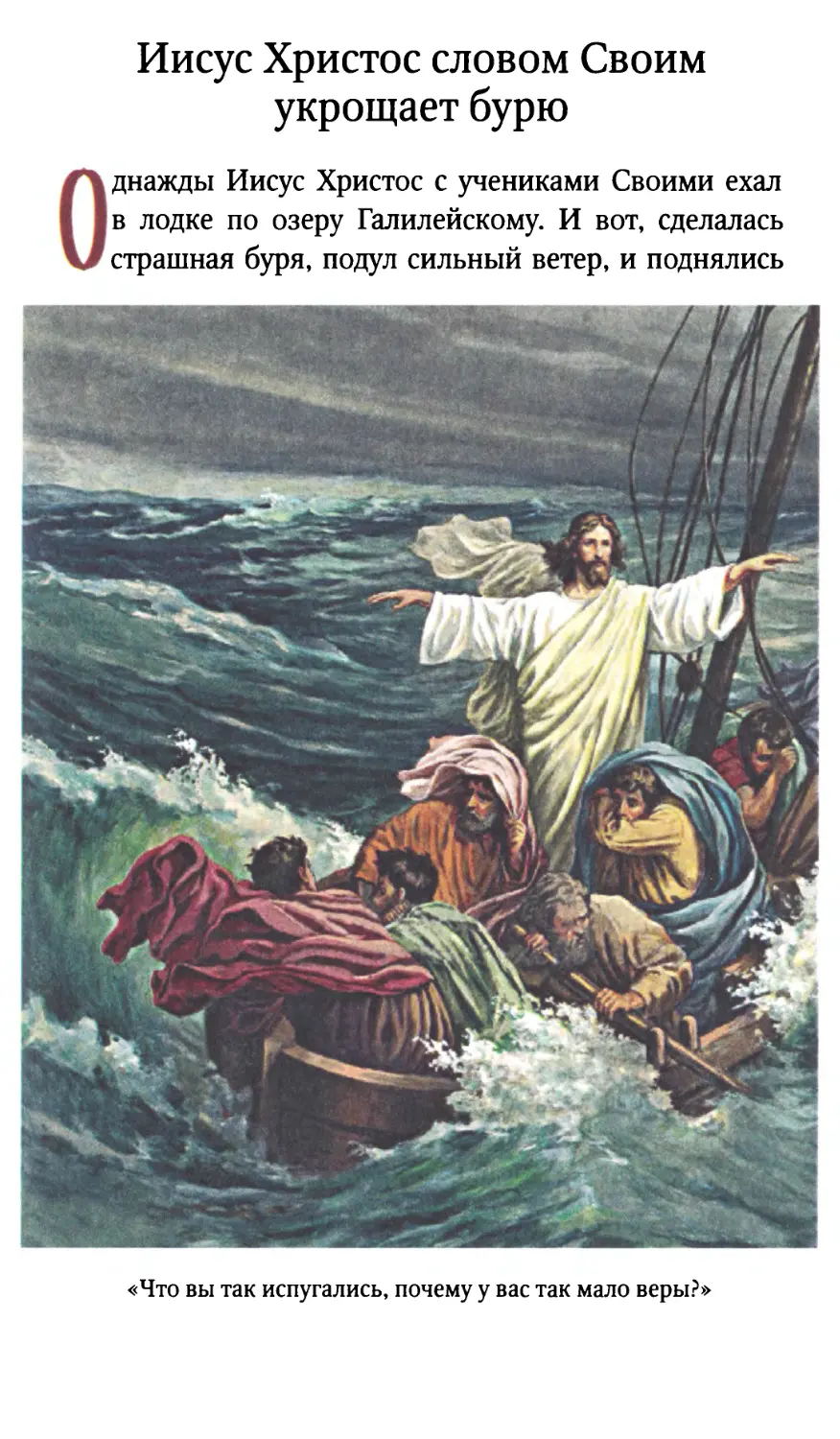 Иисус Христос словом Своим укрощает бурю