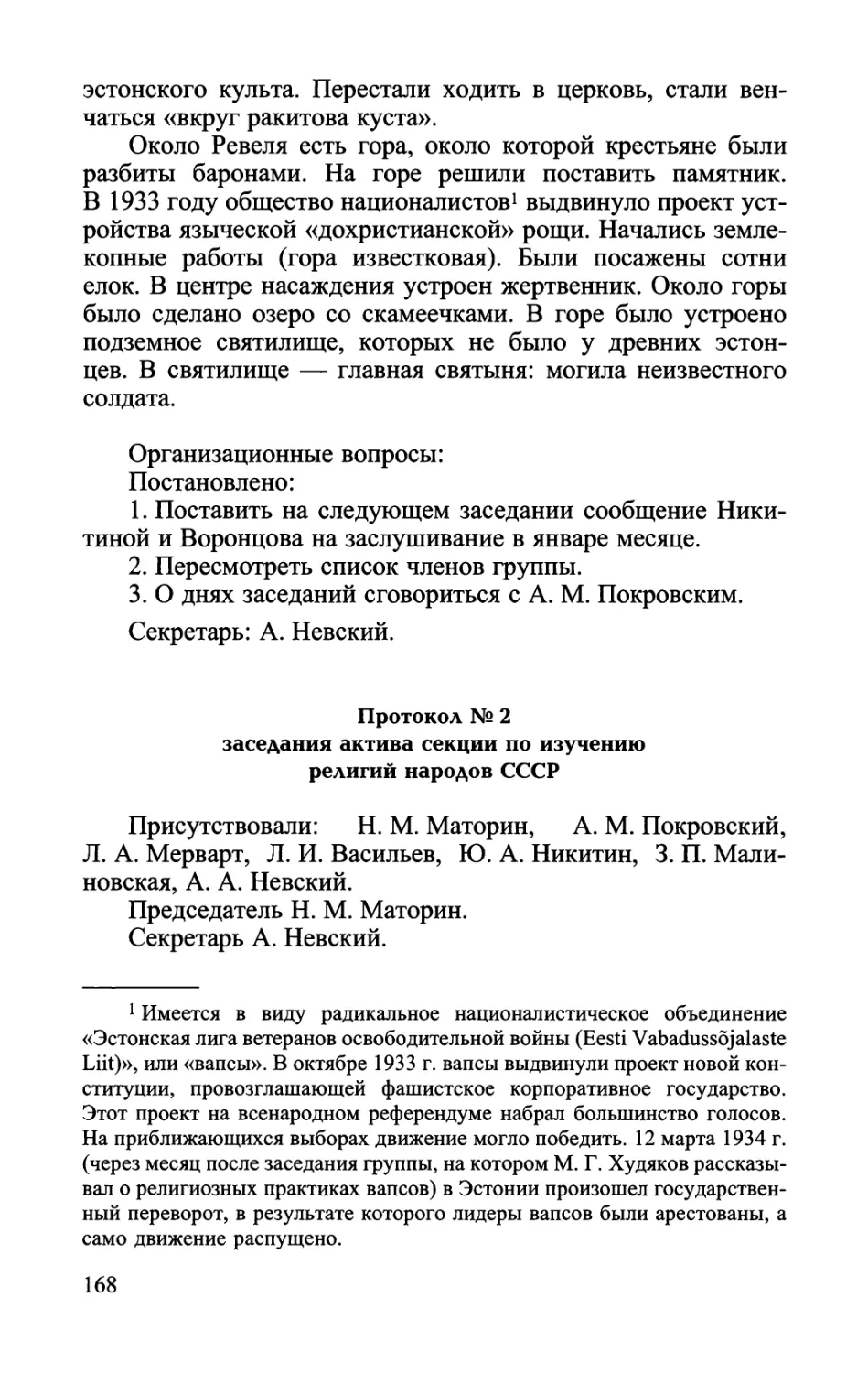 Протокол № 2 заседания актива секции по изучению религий народов СССР