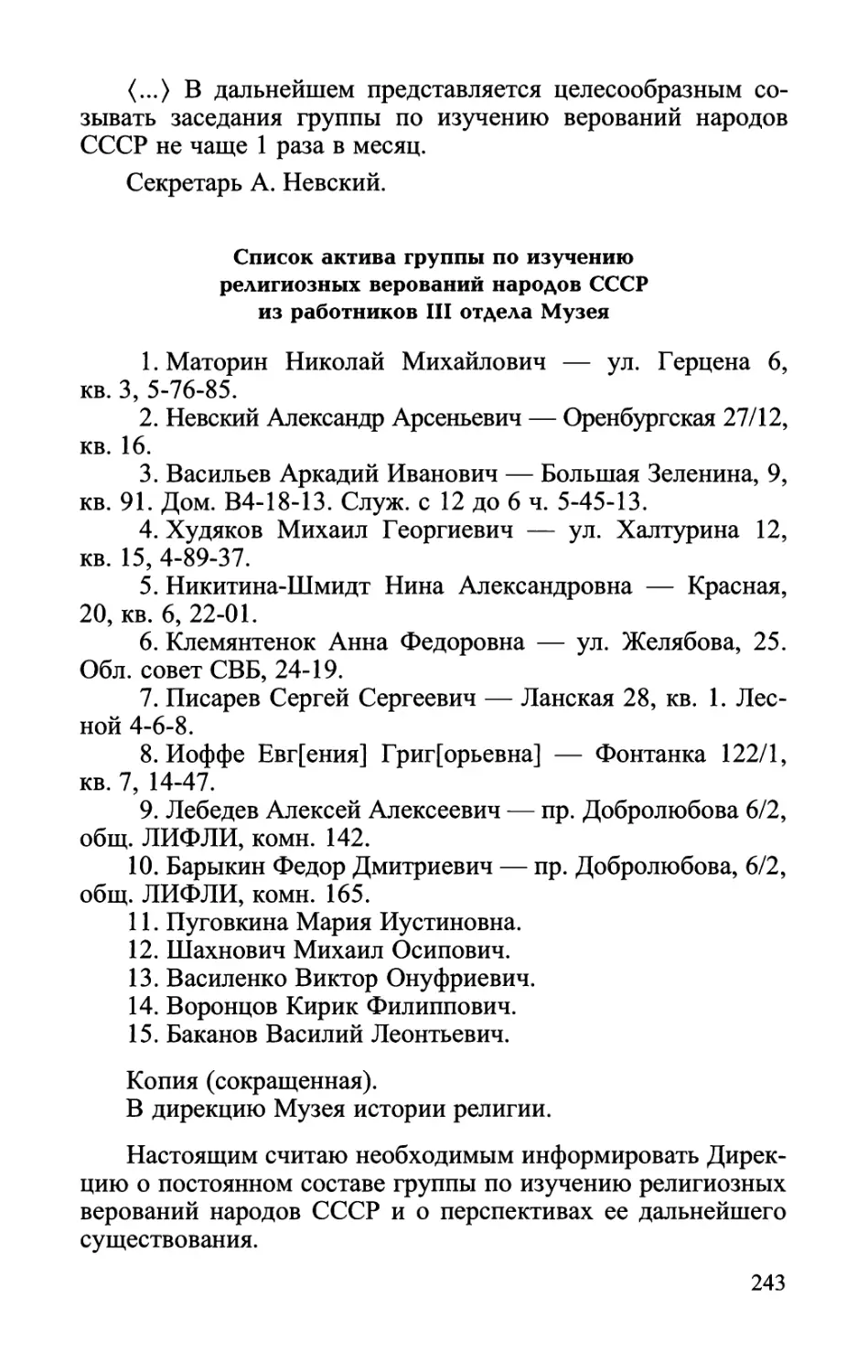 Список актива группы по изучению религиозных верований народов СССР из работников III отдела Музея