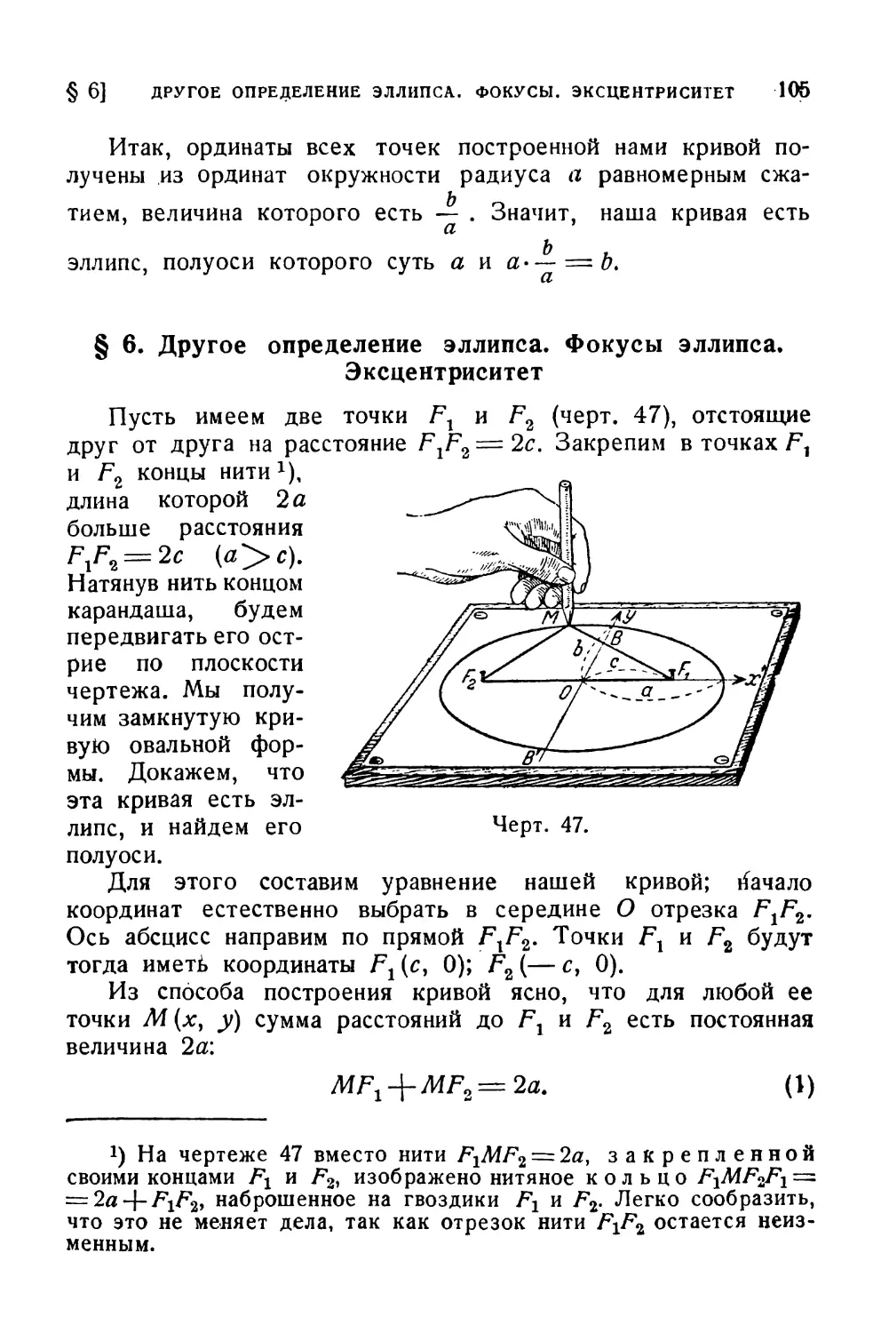 § 6. Другое определение эллипса. Фокусы эллипса. Эксцентриситет