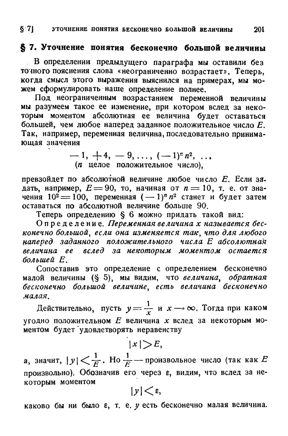 § 7. Уточнение понятия бесконечно большой величины