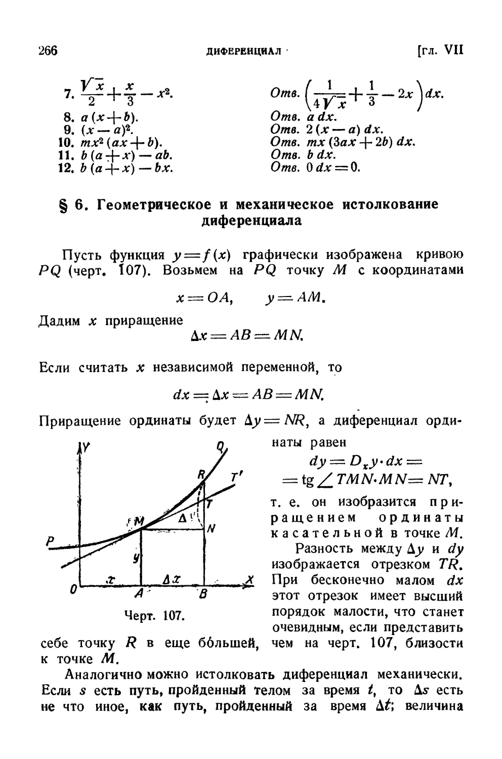 § 6. Геометрическое и механическое истолкование диференциала