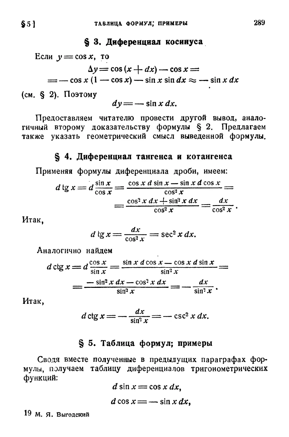 § 3. Диференциал косинуса
§ 4. Диференциалы тангенса и котангенса
§ 5. Таблица формул; примеры