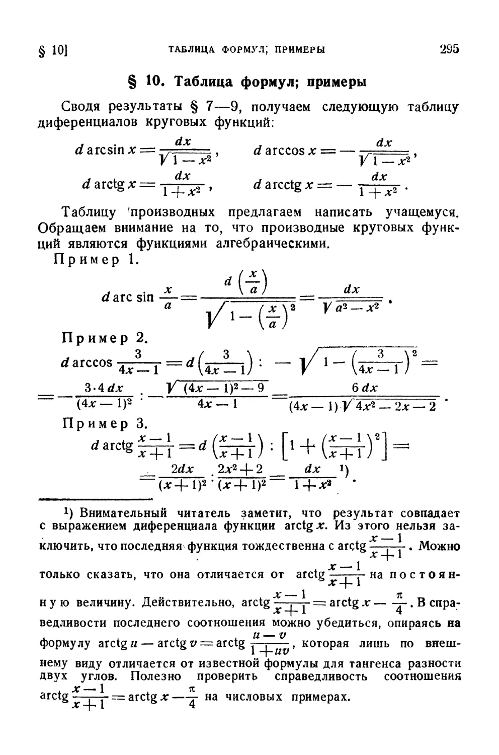 § 10. Таблица формул; примеры