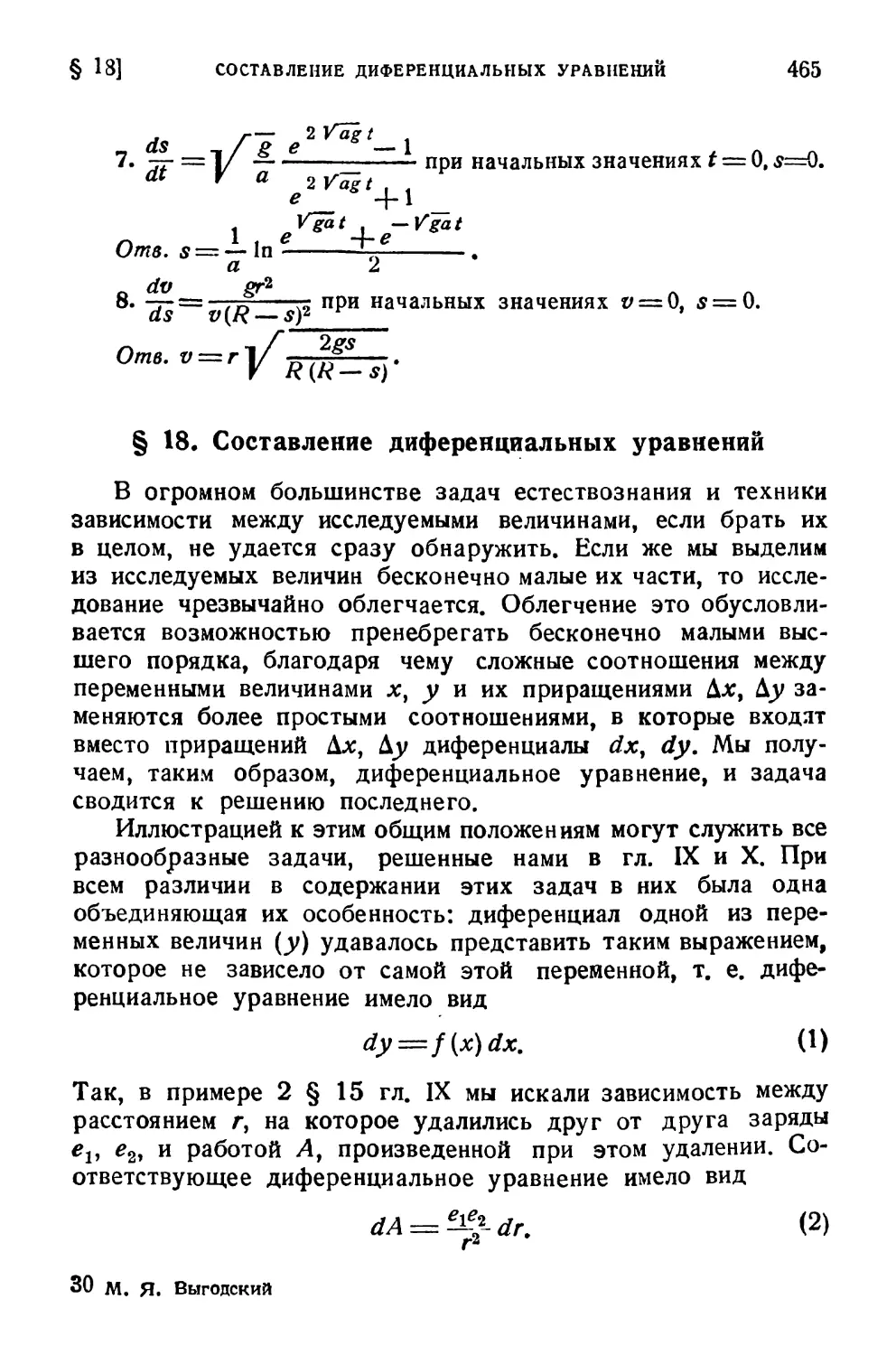 § 18. Составление диференциальных уравнений