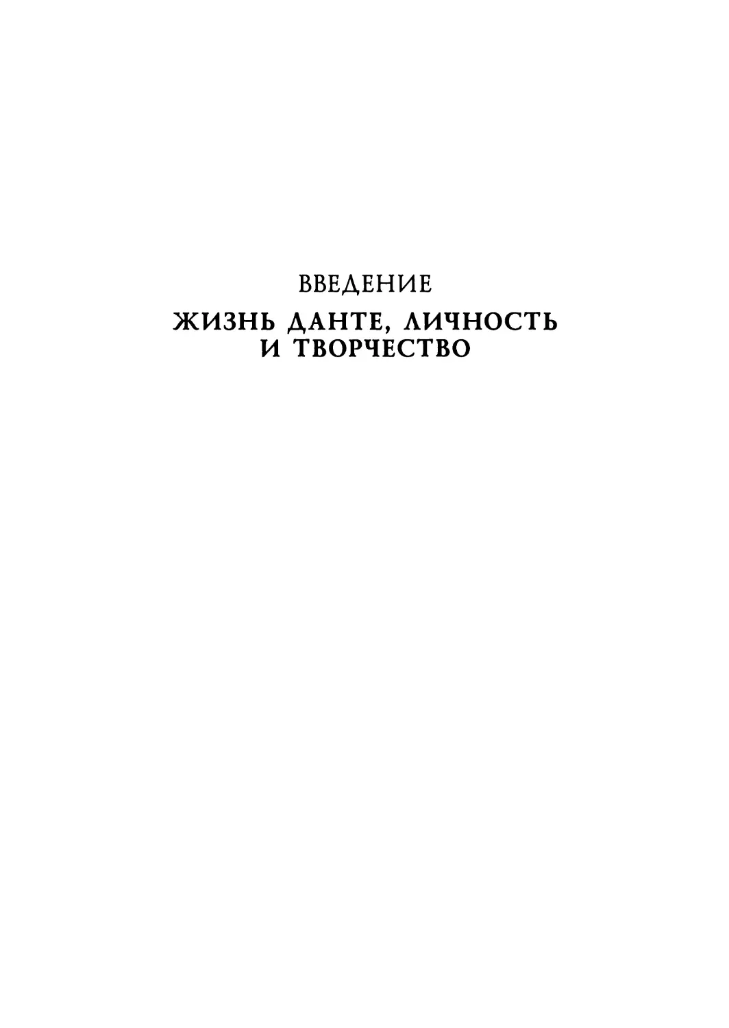 ВВЕДЕНИЕ. ЖИЗНЬ ДАНТЕ, ЛИЧНОСТЬ И ТВОРЧЕСТВО