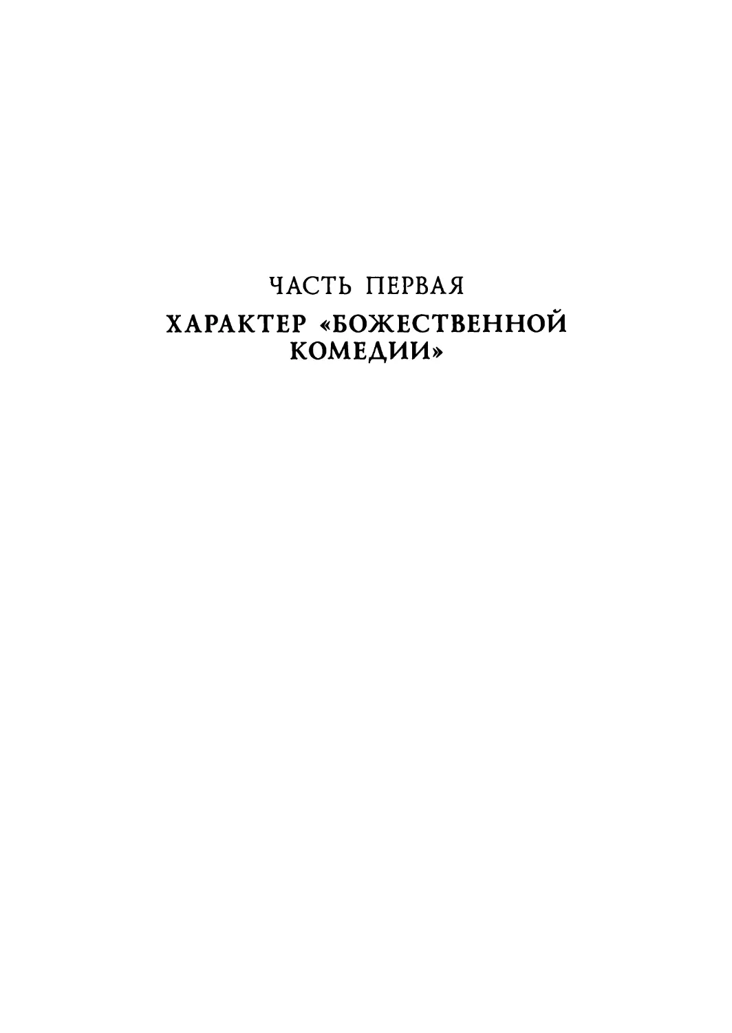 ЧАСТЬ ПЕРВАЯ. ХАРАКТЕР «БОЖЕСТВЕННОЙ КОМЕДИИ»