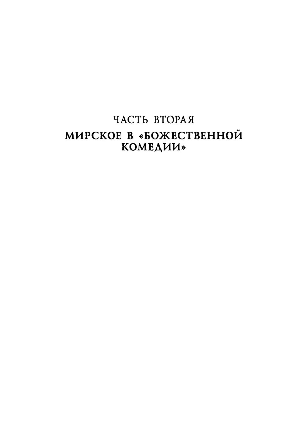 ЧАСТЬ ВТОРАЯ. МИРСКОЕ В «БОЖЕСТВЕННОЙ КОМЕДИИ»