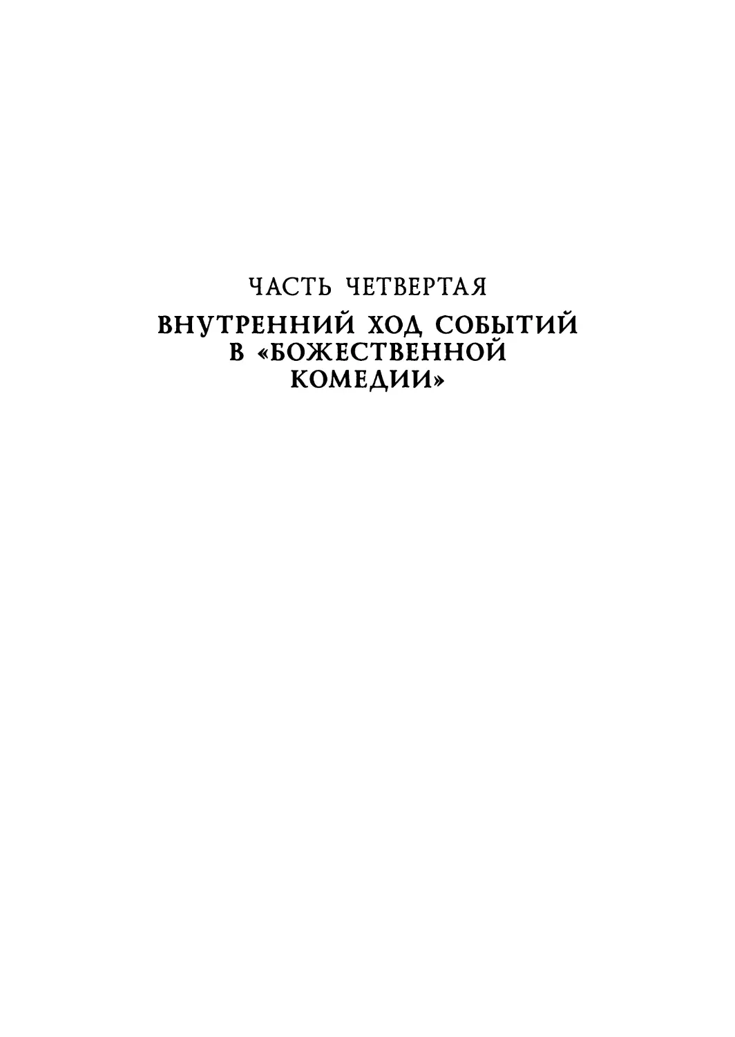 ЧАСТЬ ЧЕТВЕРТАЯ. ВНУТРЕННИЙ ХОД СОБЫТИЙ В «БОЖЕСТВЕННОЙ КОМЕДИИ»