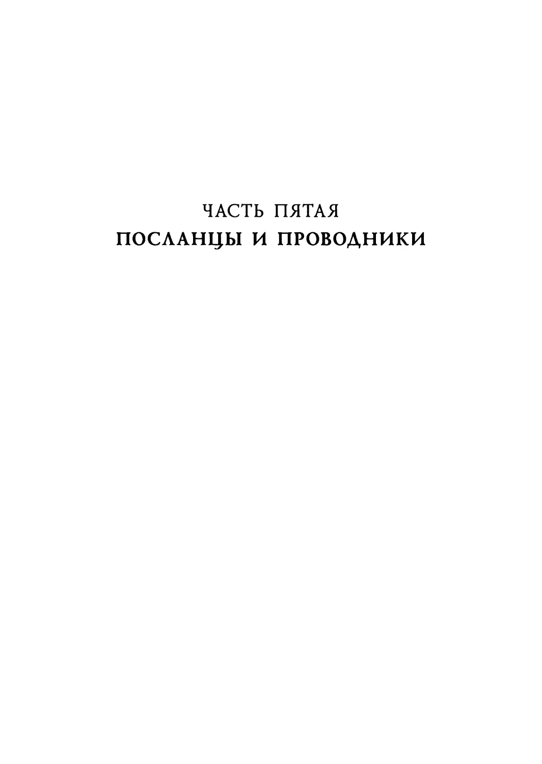 ЧАСТЬ ПЯТАЯ. ПОСЛАНЦЫ И ПРОВОДНИКИ