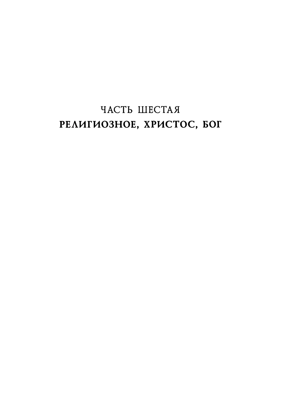 ЧАСТЬ ШЕСТАЯ. РЕЛИГИОЗНОЕ, ХРИСТОС, БОГ