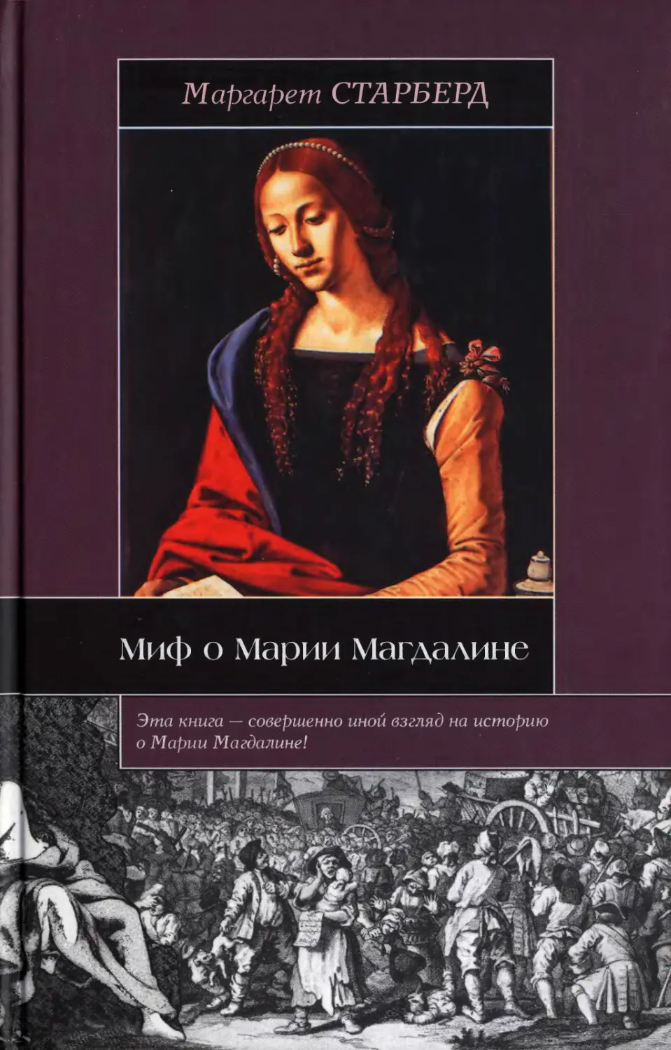Старберд - Миф о Марии Магдалине