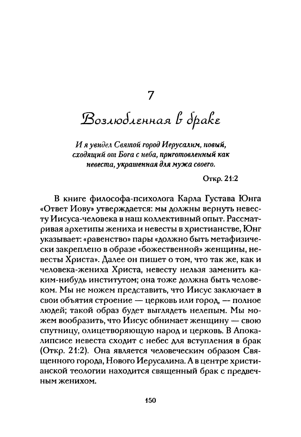 7. Возлюбленная в браке