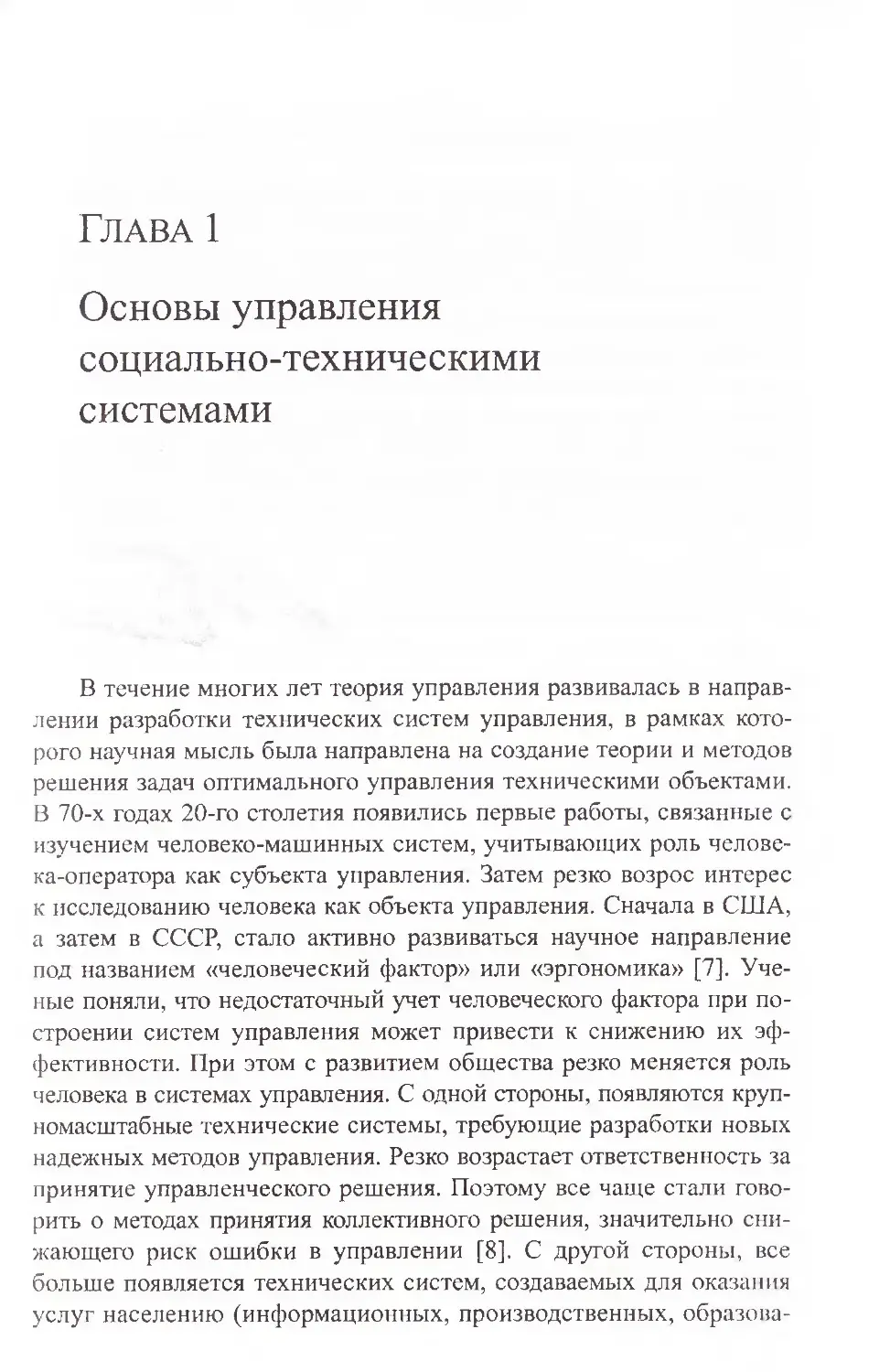 ГЛАВА 1. Основы управления социально-техническими системами