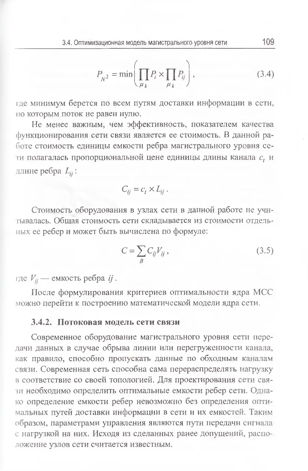 3.4.2.  Потоковая модель сети связи