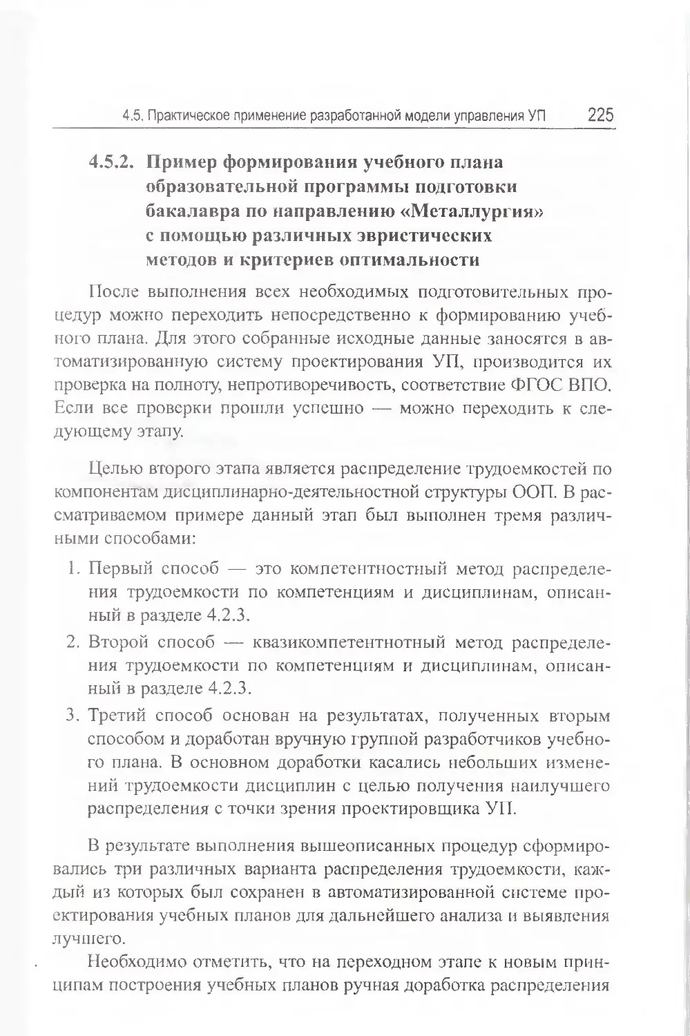 4.5.2.  Пример формирования учебного плана образовательной программы подготовки бакалавра по направлению «Металлургия» с помощью различных эвристических методов и критериев оптимальности