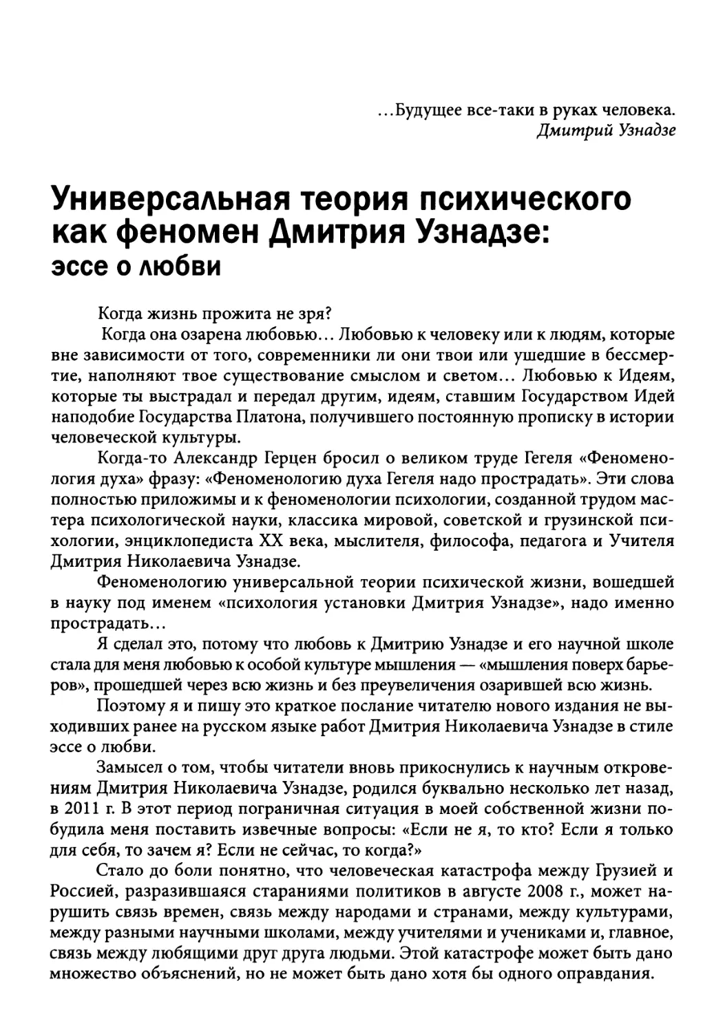 Универсальная теория психического как феномен Дмитрия Узнадзе: эссе о любви. А.Г. Асмолов