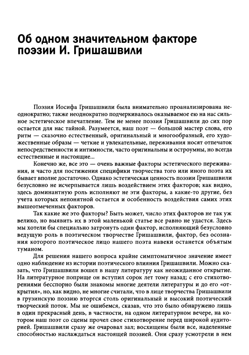 Об одном значительном факторе поэзии И. Гришашвили