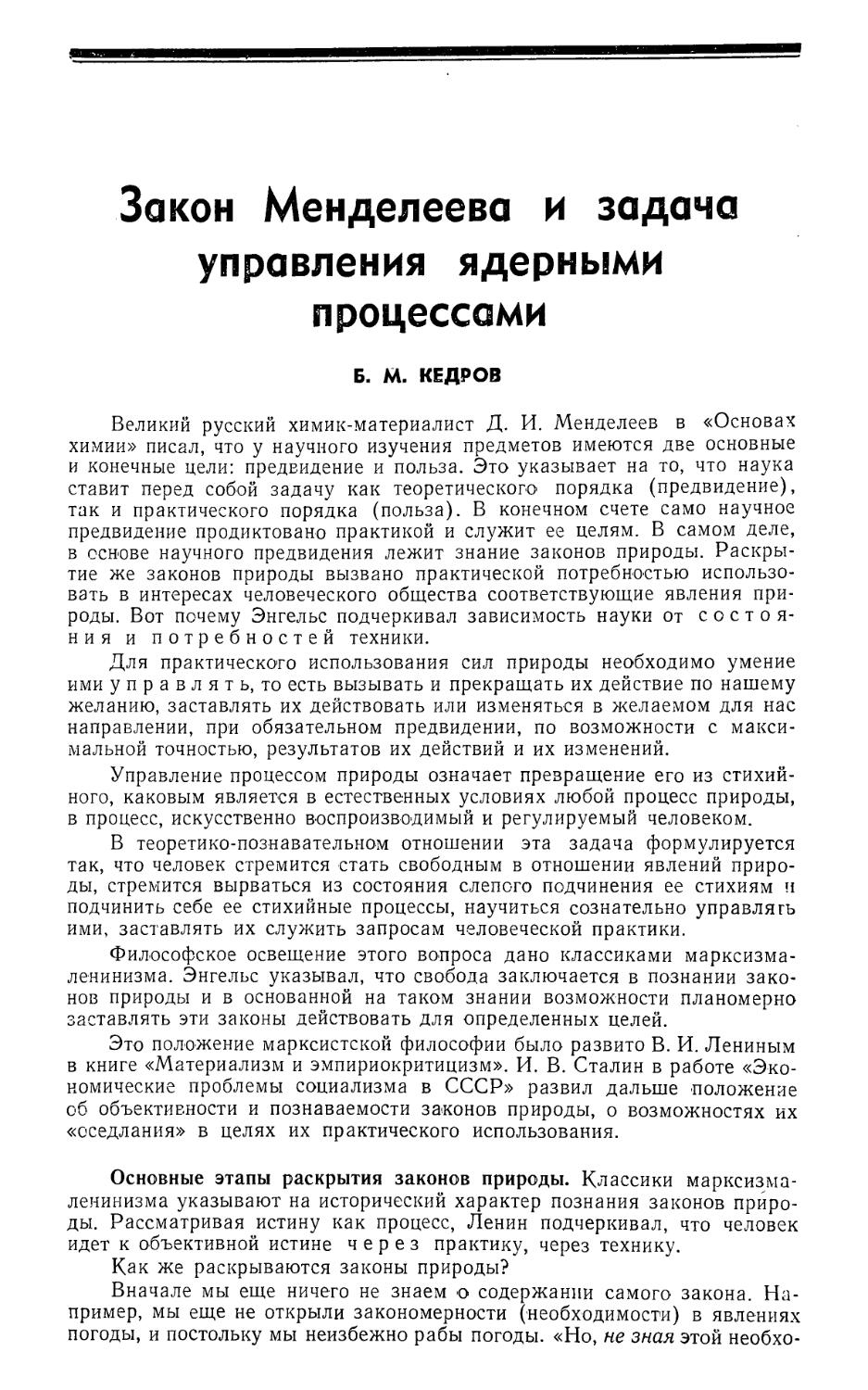 Б. М. Кедров — Закон Менделеева и задача управления ядерными процессами